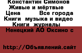 Константин Симонов “Живые и мёртвые“ › Цена ­ 100 - Все города Книги, музыка и видео » Книги, журналы   . Ненецкий АО,Оксино с.